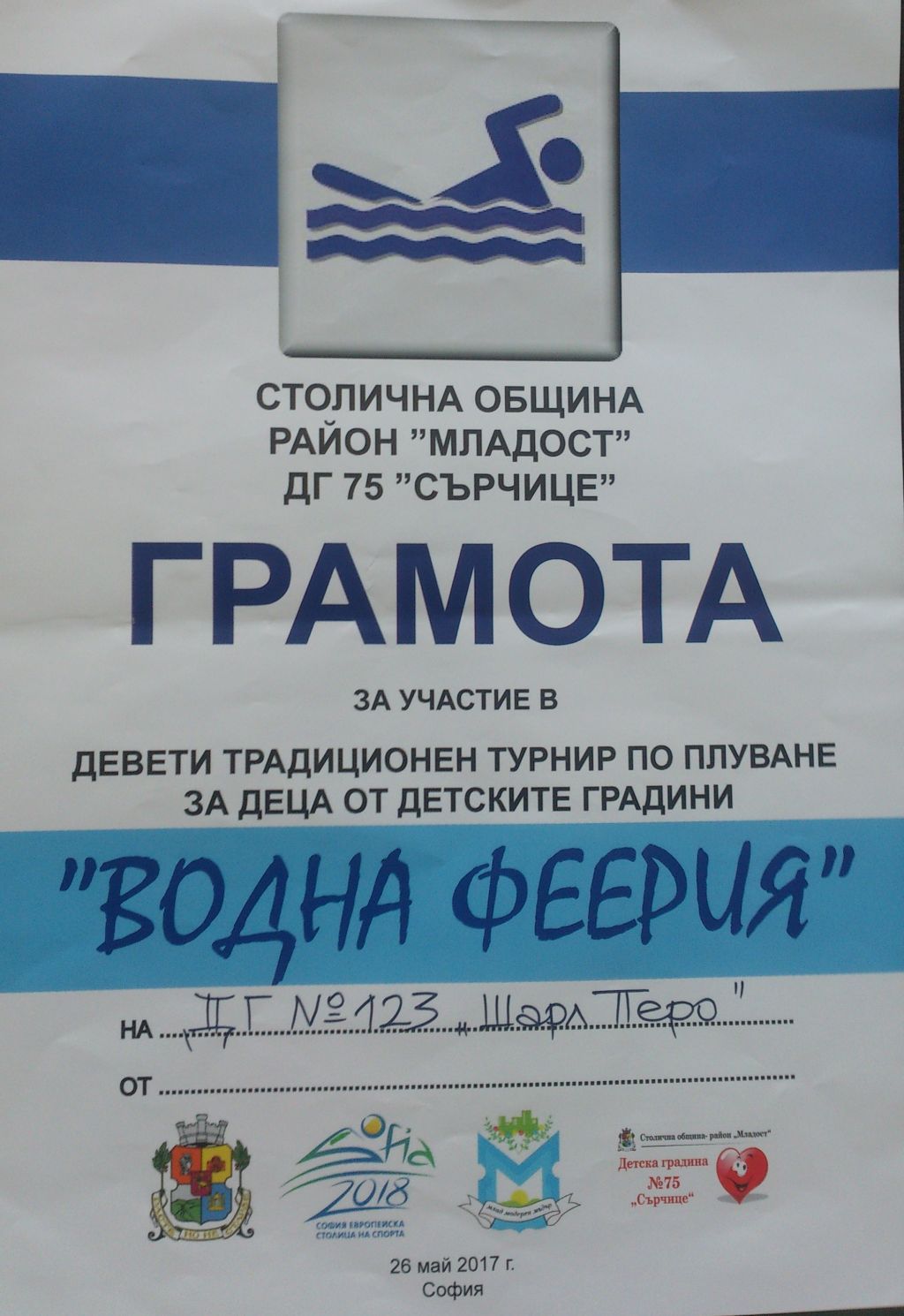Открит урок по плуване в 4 група - ДГ 123 Шарл Перо - София